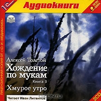 Хождение по мукам. Книга 3. Хмурое утро