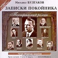 Записки покойника