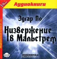 Низвержение в Мальстрем