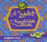 Посрамитель шайтана