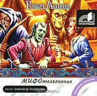 МИФОтолкования