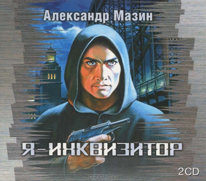 Я - Инквизитор