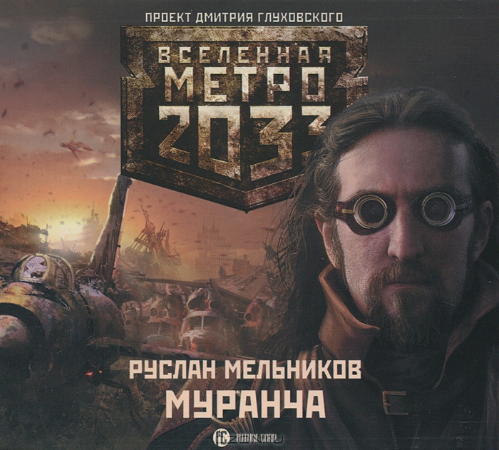 Метро 2033. Муранча