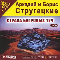 Страна багровых туч