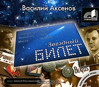 Звездный билет