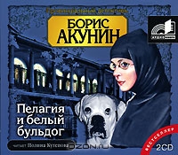 Пелагия и белый бульдог