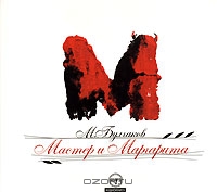 Мастер и Маргарита