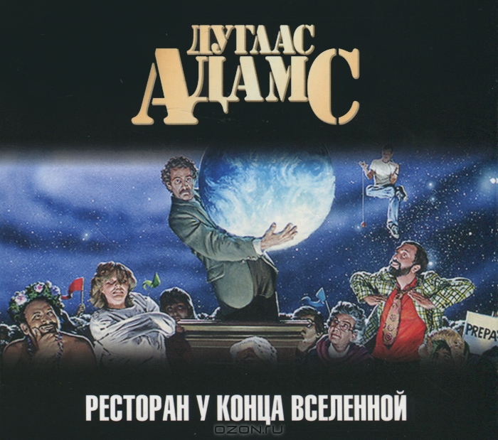 Ресторан "У конца Вселенной"