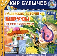 Гуслярские истории-1. Вирусы не отстирываются