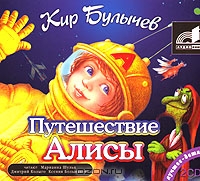 Путешествие Алисы
