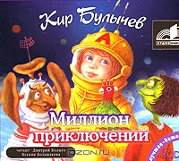 Миллион приключений