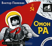 Омон Ра