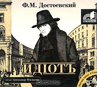 Идiотъ