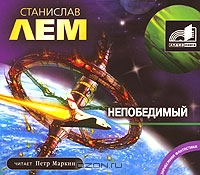 Непобедимый