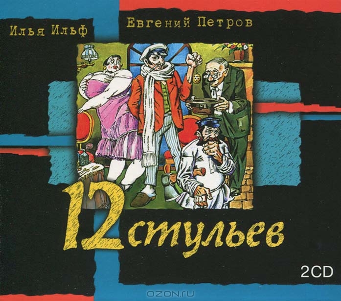 12 стульев