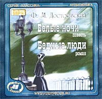 Белые ночи. Бедные люди