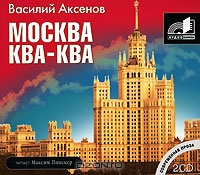 Москва Ква-Ква