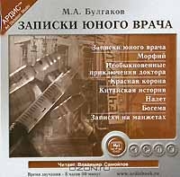 Записки юного врача