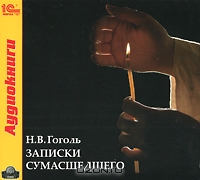 Записки сумасшедшего