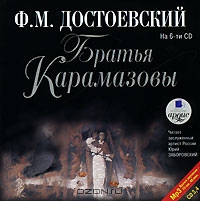 Братья Карамазовы. Часть 2