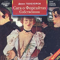 Сага о Форсайтах: Собственник