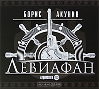 Левиафан