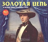 Золотая цепь