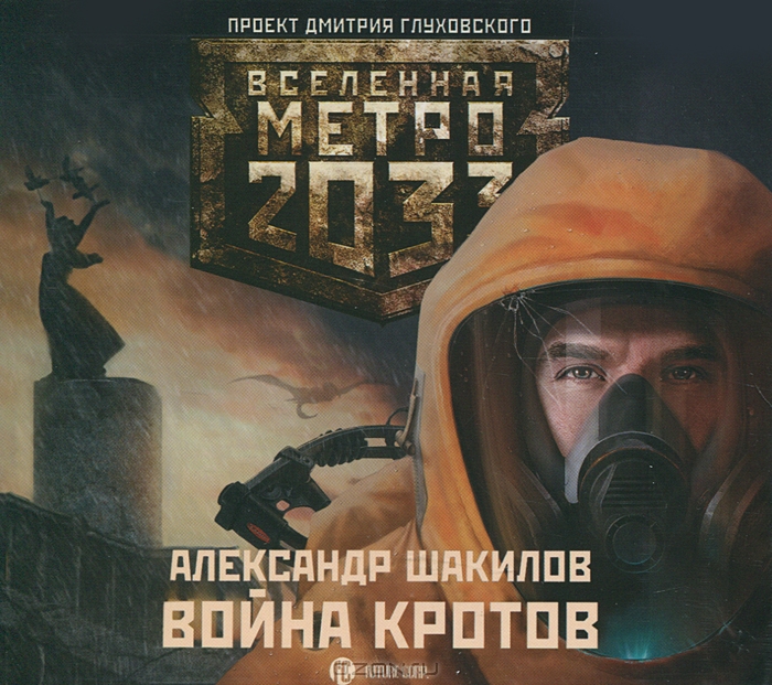 Метро 2033. Война кротов
