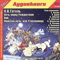 Ночь перед Рождеством. Вий. Майская ночь, или Утопленница