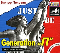 Generation "П"
