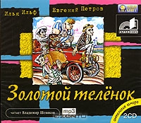 Золотой теленок