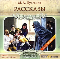 М. А. Булгаков. Рассказы