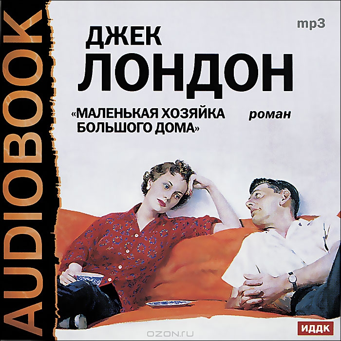 Маленькая хозяйка большого дома