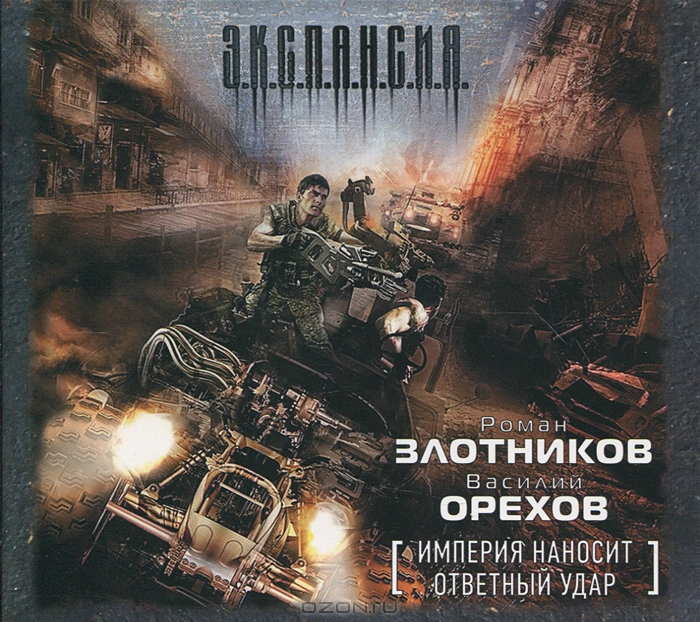 Империя наносит ответный удар