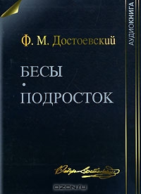 Бесы. Подросток