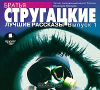 Братья Стругацкие. Лучшие рассказы. Выпуск 1