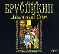 Девятный Спас