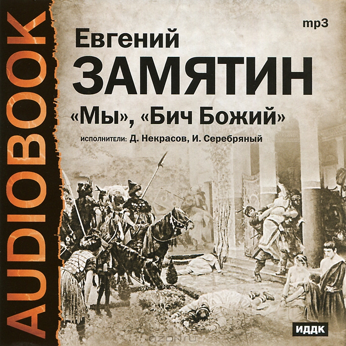 Мы. Бич Божий