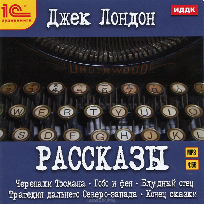 Джек Лондон. Рассказы