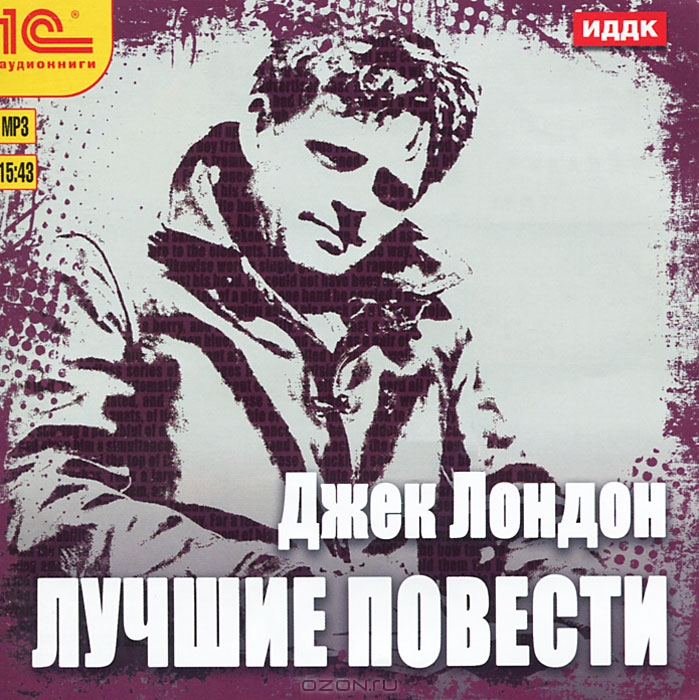 Джек Лондон. Лучшие повести