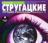Братья Стругацкие. Лучшие рассказы. Выпуск 2
