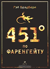 451 градус по Фаренгейту