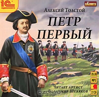 Петр Первый
