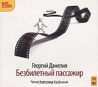 Безбилетный пассажир