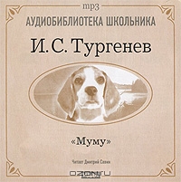 Муму