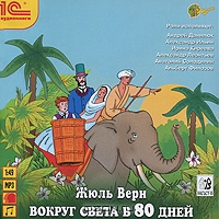 Вокруг света в 80 дней