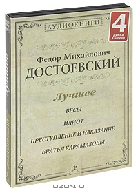 Бесы. Идиот. Преступление и наказание. Братья Карамазовы