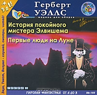 История покойного мистера Элвишема. Первые люди на Луне