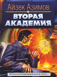 Вторая Академия
