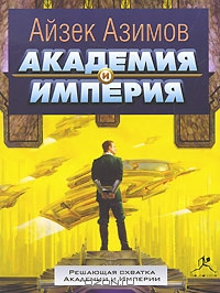 Академия и Империя